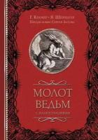 Шпренгер Яков, Крамер Генрих "Молот ведьм с иллюстрациями"