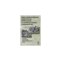 Гольева А.А. "Микробиоморфные комплексы природных и антропогенных ландшафтов. Генезис, география, информационная роль"