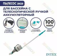 Аккумуляторный пылесос для чистки бассейнов и джакузи Intex 28628