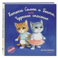 Котята Симон и Беата, или Чудесное спасение