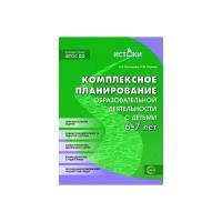 Васюкова Н.Е. "Комплексное планирование образовательной деятельности с детьми 6-7 лет. Еженедельное интегрированное содержание работы по всем образовательным областям. ФГОС до"
