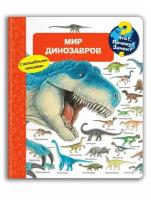 Книга Омега. Что? Почему? Зачем? Мир динозавров (с волшебными окошками)