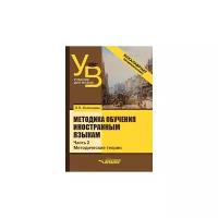 Методика обучения иностранным языкам. Учебник для вузов (бакалавриат). В 3-х частях. Часть 2 | Солонцова Людмила Павловна