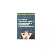Развитие эмоционального и социального интеллекта у дошкольников. Методическое пособие | Микляева Наталья Викторовна