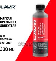 Мягкая Промывка Двигателя (Моющая Присадка В Масло) Lavr Motor Flush Soft 300Ml LAVR арт. Ln1005