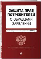 Защита прав потребителей с образцами заявлений. В ред. на 2023г