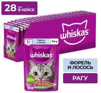 Влажный корм WHISKAS®для кошек, рагу с форелью и лососем, 75г*28шт