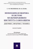 Милюков Сергей Федорович, Зуева Юлия Владимировна "Необходимая оборона в системе мультиправового института самозащиты (доктрина, практика, техника)"