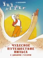 Чудесное путешествие Нильса с дикими гусями | Лагерлеф Сельма