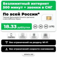 SIM-карта, Тариф для телефона, с безлимитным интернетом 3G/4G/LTE + 500 минут за 18.33 руб/сутки