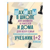 Шахматы в школе и дома. Учебник. 1-2 классы | Костров Всеволод Викторович