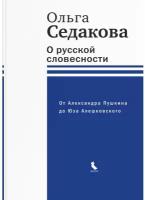 О русской словесности. От Александра Пушкина до Юза Алешковского. Ольга Седакова