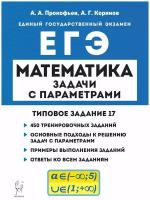 ЕГЭ(Легион) Математика Задачи с параметрами Задание 17 (Прокофьев А.А.,Корянов А.Г.;М:Легион,22)