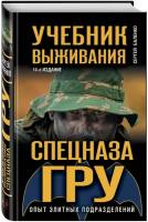 Баленко С.В. Учебник выживания спецназа ГРУ. Опыт элитных подразделений