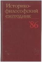 Книга "Историко-философский ежегодник `86" Философия Москва 1986 Твёрдая обл. 302 с. Без иллюстраций