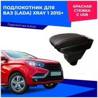 Подлокотник для ВАЗ (Lada) XRAY 1 2015+ c USB