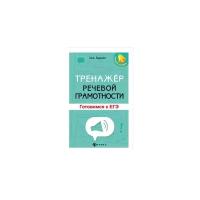 Бируля И.А. "Тренажер речевой грамотности. Готовимся к ЕГЭ"