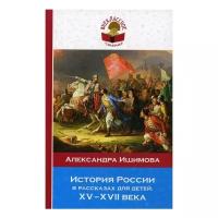 Ишимова А.О. "История России в рассказах для детей. ХV - ХVII века"