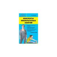 Конспекты физкультурных занятий. Старшая группа. Патрикеев А.Ю