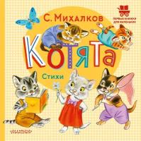 Котята. Стихи Михалков С. В