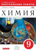 Габриелян О. С. Химия. 9 класс. Контрольные работы к учебнику О. С. Габриеляна. ФГОС. Вертикаль. 9 класс