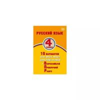 Растегаева О.Д. "Русский язык. 4 класс. 10 вариантов итоговых работ для подготовки к Всероссийской проверочной работе"