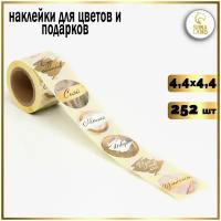 Наклейки для цветов и подарков "Вдохновляй", 4,4 х 4,4 см, 252 шт. 9132531