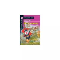 Перро Ш. "Кот в сапогах. Домашнее чтение"