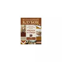 Большая энциклопедия узоров. Крючок и спицы: 2160 рисунков, узоров и схем для вязания