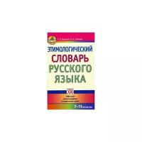 Березович Е.Л. "Этимологический словарь русского языка. 7-11 классы: 1600 слов. Происхождение. Исторические связи"