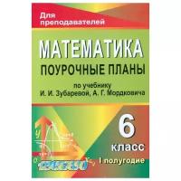 Тапилина Л.А. "Математика. 6 класс. Поурочные планы по учебнику И.И. Зубаревой, А.Г. Мордковича. I полугодие"