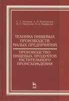 Техника пищевых производств малых предприятий. Производство пищевых продуктов растительного происхождения