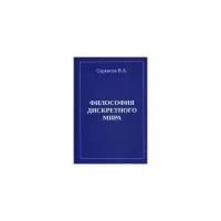 Саркисов Владимир Айроевич "Философия дискретного мира"