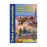 Под ред. Захаренко Е.Н. "Разговорные темы к экзаменам по испанскому языку"