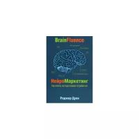 Дули Роджер "НейроМаркетинг. Как влиять на подсознание потребителя"