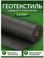 Рулонный геотекстиль 25 м/пог., садово-строительный, агроткань от сорняков, укрывной материал спанбонд, плотность ткани, 100 г/кв.м 1.6x25 . 40м2