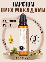 Масляные духи с роллером Macadamia nut AROMAKO 3 мл, ароматическое масло, роллербол, орех макадамии