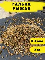 Галька Рыжая, 3-5 мм, 3 кг