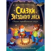 Книга Проф-пресс Сказки звездного леса. 2022 год, О. И. Голубятникова