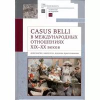 Книга Алетейя Casus belli в международных отношениях XIX-XX вв. 2023 год, Белоусов