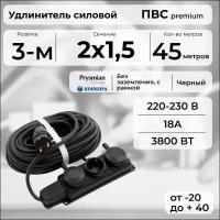 Удлинитель силовой "PREMIUM CABLE" с трехместной розеткой на рамке, электрический 45 м для электроприборов в бухте, кабель ПВС 2х1,5 черный ГОСТ +