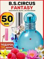 Духи масляные по мотивам Circus Fantasy Циркус Фэнтези парфюм женские