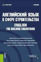 Гарагуля Сергей Иванович "Английский язык в сфере строительства = English for Building Engineering."