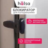 Черный универсальный замок-блокиратор холодильника HALSA для защиты детей