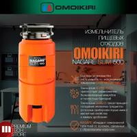 Измельчитель пищевых отходов OMOIKIRI NAGARE SLIM 500