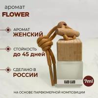 Ароматизатор в машину/Автопарфюм/Аромат Kenzo flower