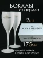 Бокалы пластиковые Moet & Chandon для шампанского и белого вина 175мл, 2 штуки