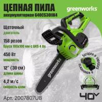 Цепная пила аккумуляторная Greenworks Арт. 2007807UB, 40V, 30 см, с 1x АКБ 4Ач и ЗУ