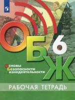 Основы безопасности жизнедеятельности. 6 класс. Рабочая тетрадь