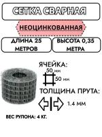 Сетка сварная в рулоне 50*50 1.4 мм 0,35х25 м